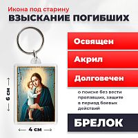  Освященная икона под старину на брелке "Божия Матерь Взыскание погибших"