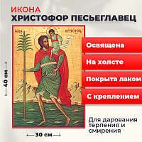 Освященная икона на холсте "Мученик Христофор Песьеглавец"