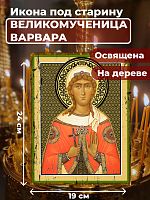  Освященная икона под старину на дереве "Великомученица Варвара"