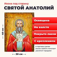  Освященная икона под старину на холсте "Святой Анатолий, патриарх Константинопольский"